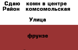 Сдаю 2-комн в центре › Район ­ комсомольская › Улица ­ фрунзе › Этажность дома ­ 5 › Цена ­ 19 000 - Приморский край, Артем г. Недвижимость » Квартиры аренда   